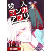 殺人マンガアプリ 第14話【単話版】（A-WAGON） [電子書籍]
