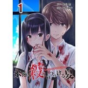 永遠に殺されつづける夏 1（A-WAGON） [電子書籍]