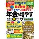 わかさ夢MOOK70 生涯で1千万円以上も差がつく！ 年金を増やす社労士推奨の裏ワザ（わかさ出版） [電子書籍]