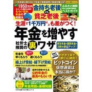 わかさ夢MOOK70 生涯で1千万円以上も差がつく！ 年金を増やす社労士推奨の裏ワザ（わかさ出版） [電子書籍]