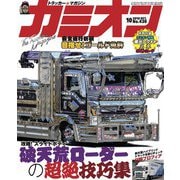 カミオン 2018年 10月号 No.430（芸文社） [電子書籍]