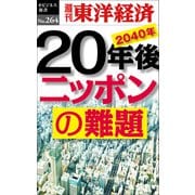 20年後 ニッポンの難題-週刊東洋経済ｅビジネス新書Ｎo.264（東洋経済新報社） [電子書籍]