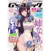 電撃G’sコミック 2018年10月号（KADOKAWA） [電子書籍]