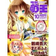 電撃萌王 2018年10月号（KADOKAWA） [電子書籍]