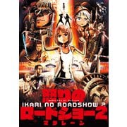 怒りのロードショー 2（KADOKAWA） [電子書籍]