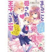 まるごと愛され王子さま一家 ママはシンデレラ！！ パパはイクメン化！？【電子書籍特典付き】（KADOKAWA） [電子書籍]