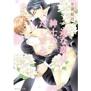 一途な恋は紳士のたしなみ（KADOKAWA） [電子書籍]
