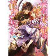 今宵、天狗は花印に契る【電子特別版】（KADOKAWA） [電子書籍]