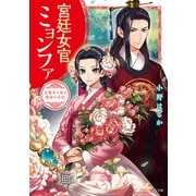 宮廷女官ミョンファ 太陽宮の影と運命の王妃【電子特典付き】（KADOKAWA） [電子書籍]