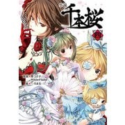 小説 千本桜 四（角川アスキー総合研究所） [電子書籍]