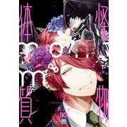 怪物体質～monster-ism～ 3（KADOKAWA） [電子書籍]
