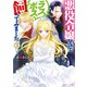 悪役令嬢なのでラスボスを飼ってみました3【電子特典付き】（KADOKAWA） [電子書籍]