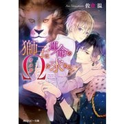 獅子は運命のΩを求める【電子特別版】（KADOKAWA） [電子書籍]