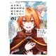 生き残り錬金術師は街で静かに暮らしたい 01（KADOKAWA） [電子書籍]