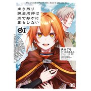 生き残り錬金術師は街で静かに暮らしたい 01（KADOKAWA） [電子書籍]