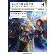 生き残り錬金術師は街で静かに暮らしたい 04（KADOKAWA） [電子書籍]