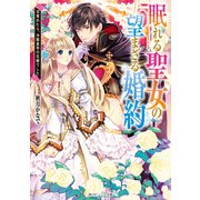 眠れる聖女の望まざる婚約 目覚めたら、冷酷皇帝の花嫁でした【電子特典付き】（KADOKAWA） [電子書籍]