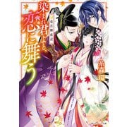 竜宮輝夜記 染まれ君よと、恋に舞う（KADOKAWA） [電子書籍]