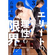 エリートの理性も限界だ 石油王編【第3話】【特典付き】（KADOKAWA） [電子書籍]