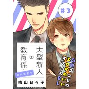 大型新人の教育係 社内恋愛中【第3話】【特典付き】（KADOKAWA） [電子書籍]
