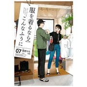 服を着るならこんなふうに（7）（KADOKAWA） [電子書籍]
