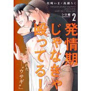 発情期じゃなきゃ殴ってる！ シロ編【第2話】【特典付き】（KADOKAWA） [電子書籍]