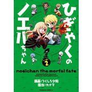 ひぎゃくのノエルちゃん しーずん2（KADOKAWA） [電子書籍]
