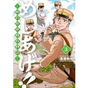 めしあげ！！ ～明治陸軍糧食物語～（3）（KADOKAWA） [電子書籍]