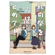 私の拳をうけとめて！ （1）（KADOKAWA） [電子書籍]