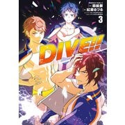 DIVE！！ （3）（KADOKAWA） [電子書籍]