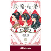 政略結婚【電子限定イラスト収録版】 （角川ebook）（KADOKAWA） [電子書籍]