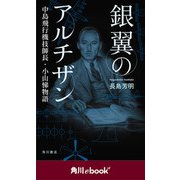 銀翼のアルチザン 中島飛行機技師長・小山悌物語 （角川ebook nf）（KADOKAWA） [電子書籍]