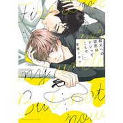 叔父への初恋はナシってことで【電子特典付き】（KADOKAWA） [電子書籍]