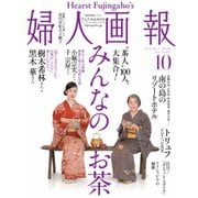 婦人画報 2018年10月号（ハースト婦人画報社） [電子書籍]