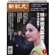新紀元 中国語時事週刊 597号（大紀元） [電子書籍]