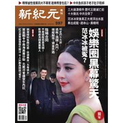 新紀元 中国語時事週刊 597号（大紀元） [電子書籍]