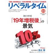 リベラルタイム 2018年10月号（リベラルタイム出版社） [電子書籍]