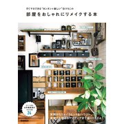 部屋をおしゃれにリメイクする本（学研） [電子書籍]