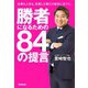 勝者になるための84の提言（学研） [電子書籍]