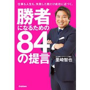 勝者になるための84の提言（学研） [電子書籍]