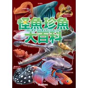 怪魚・珍魚大百科（学研） [電子書籍]