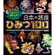 こわいけどおもしろい！ 日本の妖怪ひみつ100（学研） [電子書籍]