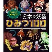 こわいけどおもしろい！ 日本の妖怪ひみつ100（学研） [電子書籍]