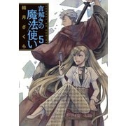 言解きの魔法使い 5（小学館） [電子書籍]