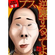 ブス、逆襲するってよ 永遠の婚活喪女・洋子（小学館） [電子書籍]