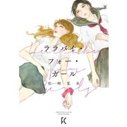 ララバイ・フォー・ガール【電子限定特典付】（祥伝社） [電子書籍]