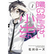 陽の当たらない小出くん 分冊版 ：1（双葉社） [電子書籍]