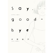 Say，good-bye 分冊版 ：2（双葉社） [電子書籍]