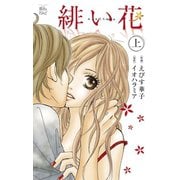 緋い花 分冊版 ：2（双葉社） [電子書籍]