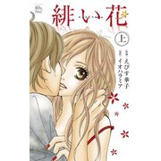 緋い花 分冊版 ：3（双葉社） [電子書籍]